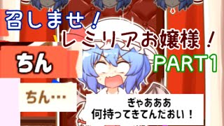＃１ 暇なのでお嬢様にプレゼントあげますわ～【召しませ！レミリアお嬢様！】ゆっくり実況