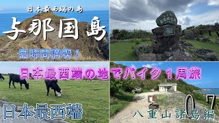 Yonaguni Island, Japan's westernmost island: A tour of the beautiful island with the Yonaguni hor...