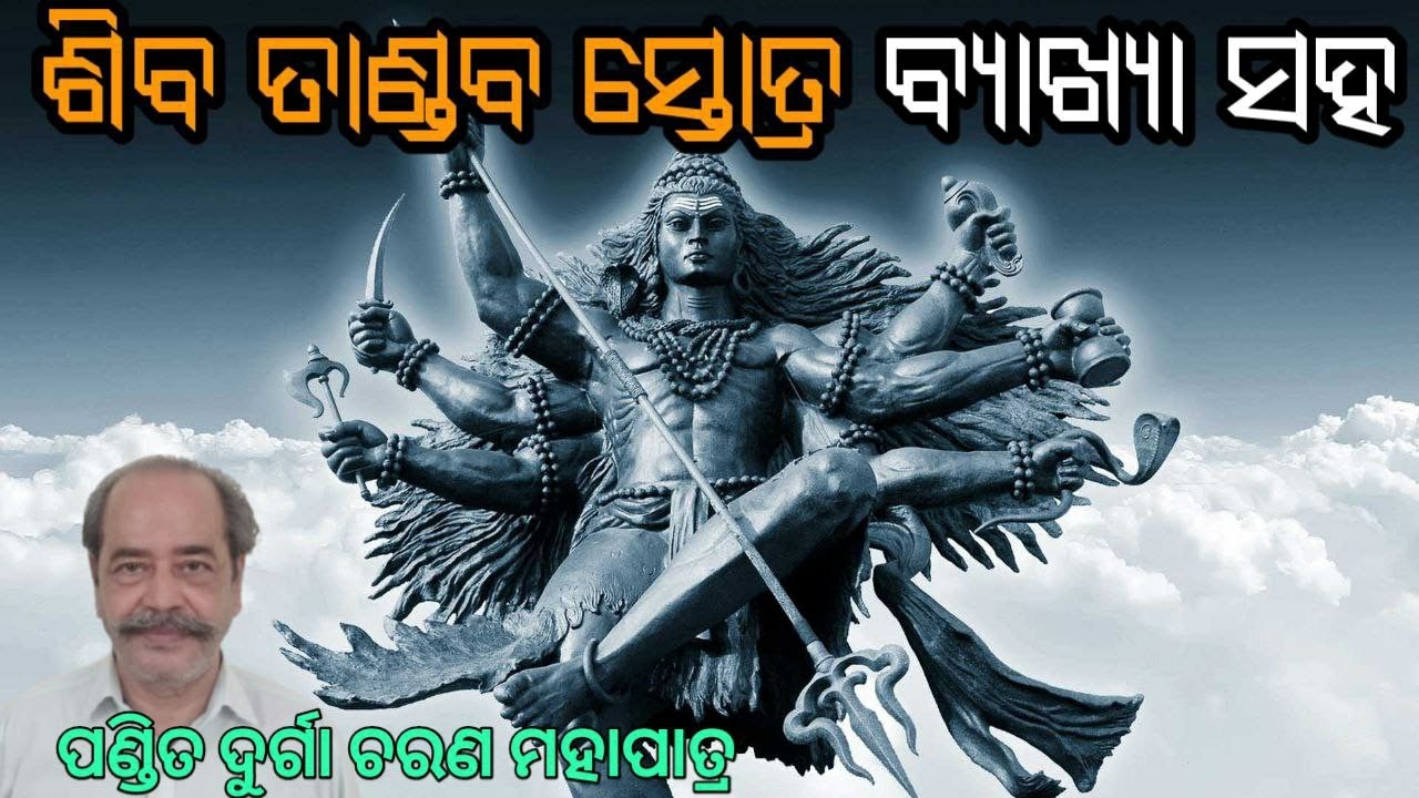 Watch video ଶିବ ତାଣ୍ଡବ ସ୍ତୋତ୍ର ବ୍ୟାଖ୍ୟା ସହ। siva tandav stotra with meaning in odia #shivtandav #mahadev Now ଶିବ ତାଣ୍ଡବ ସ୍ତୋତ୍ର ବ୍ୟାଖ୍ୟା ସହ। siva tandav stotra with meaning in odia #shivtandav #mahadev