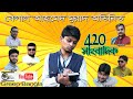 420 Sangbadik 1 ৪২০সাংবাদিক ১ Belal Ahmed Murad Comedy Bangla Sylheti Natok 