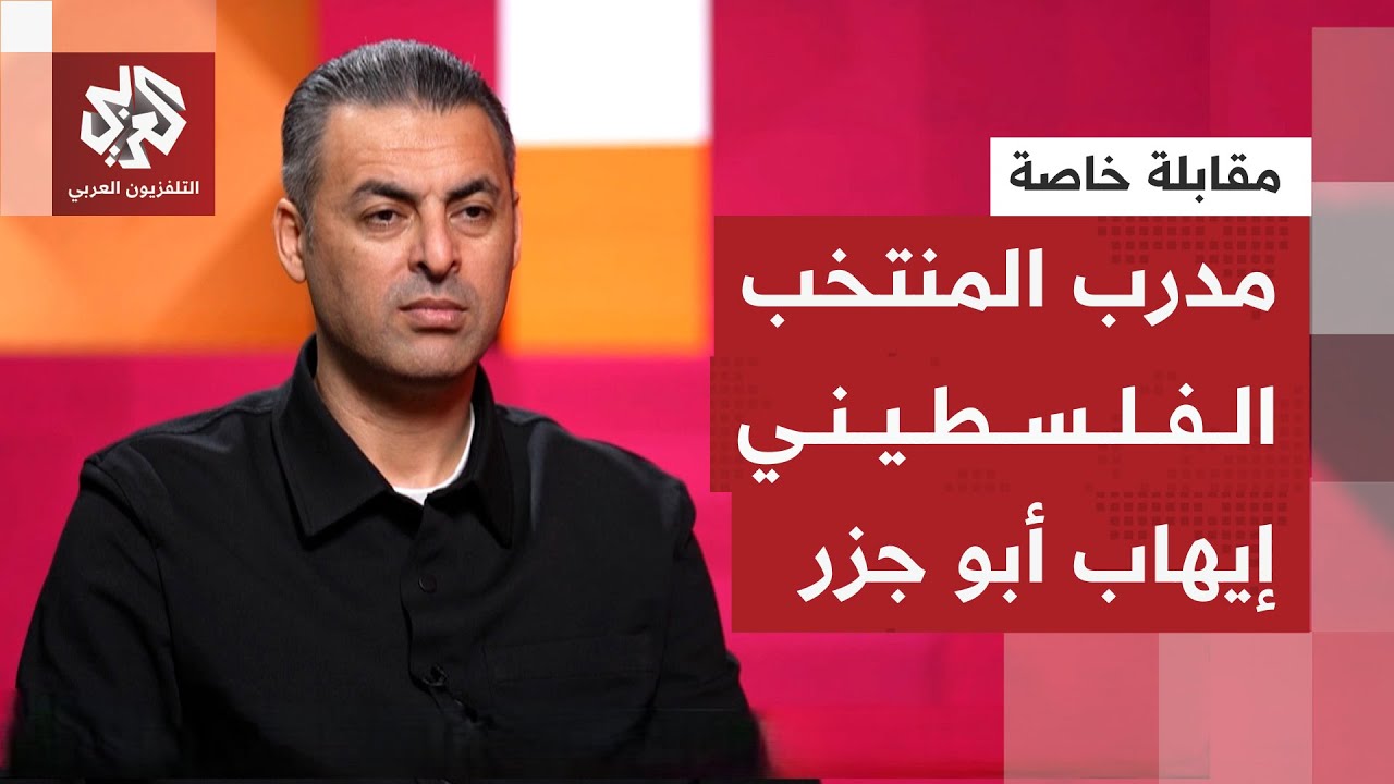 مقابلة خاصة للتلفزيون العربي مع مدرب المنتخب الفلسطيني لكرة القدم إيهاب أبو 