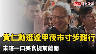 Re: [閒聊] 黃仁勳今晚要去逢甲夜市！
