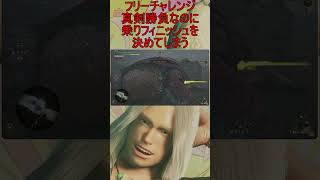 【MHWs】フリーチャレンジ、真剣勝負なのに乗りフィニッシュを決める #shorts