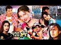 BILLO 420 2000 REEMA MOAMAR RANA SAIMA NARGIS RAMBO BABAR ALI OFFICIAL PAKISTANI MOVIE