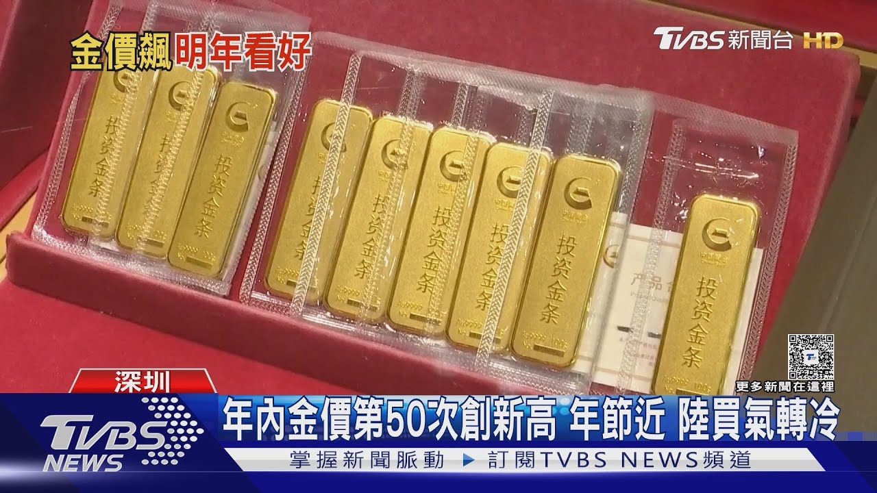 黃金新高!每盎司突破4525.7美元 高盛:明年上看4900