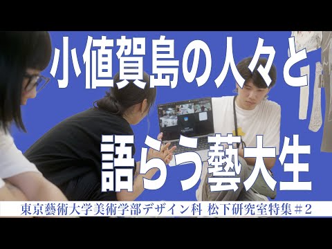 建築学科 小値賀島の人々と語らう藝大生 東京藝術大学美術学部デザイン科 松下研究室特集#2