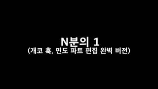 N분의 1 (개코 훅, 면도 벌스 + daaaam, 우찬 제거)