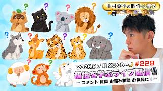 【2026.9.7🌙】個性心理学でお悩み相談！「責任を負うキャラは？」「自分で決めるキャラは？」「年下男子へのアプローチ方法は!?」［個性心理学/動物占い/性格診断/恋愛相談］