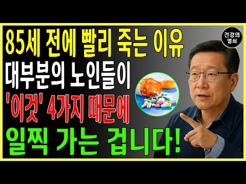 80세 전에 무너지는 사람들의 공통점! 이 4가지만 바꾸면 100세까지 장수합니다｜서울대 출신 40년 경력 내과의사의 조언 | 건강정보｜오디오북
