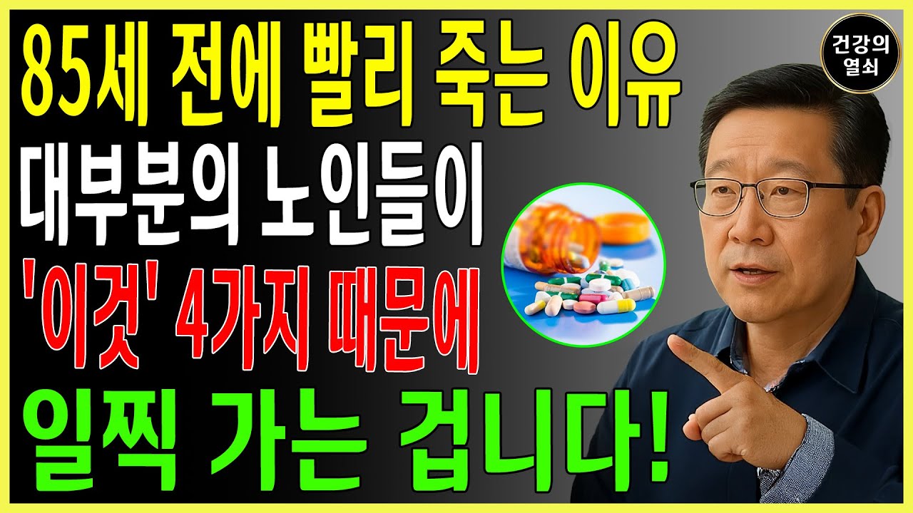 80세 전에 무너지는 사람들의 공통점! 이 4가지만 바꾸면 100세까지 장수합니다｜서울대 출신 40년 경력 내과의사의 조언 | 건강정보｜오디오북