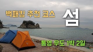 preview picture of video '동계 백패킹| 캠핑 |통영 우도섬에서 1박 2일(feat.동계침낭 큐물러스 테네카)'
