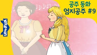 공주동화 | Thumbelina 9 | 새 친구들이 알려준 따뜻한 노래를 불러요 | 엄지공주 영어 | 홈스쿨링 영어동화 | 리틀팍스