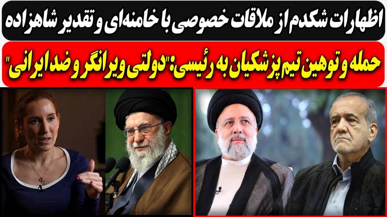 ملاقات شکدم با خامنه‌ای و تقدیراز شاهزاده/ حمله و توهین تیم پزشکیان به رئیسی: