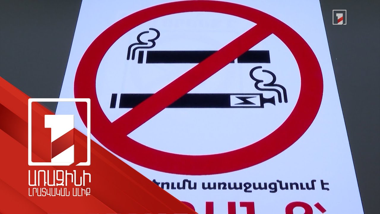 Հանրային սննդի բաց և փակ վայրերում ծխելու արգելքը ուժի մեջ է