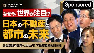日本の不動産市場に世界が注目！？不動産投資から読み解く都市の未来【REAL ESTATE FRONTLINE】【Sponsored】