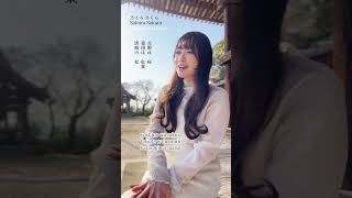 🌸さくらさくら Sakura Sakura【Temple life】【アカペラ】 #ソプラノ歌手たまきひみか
