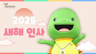 한국한의학연구원 전하는 2025 새해 인사