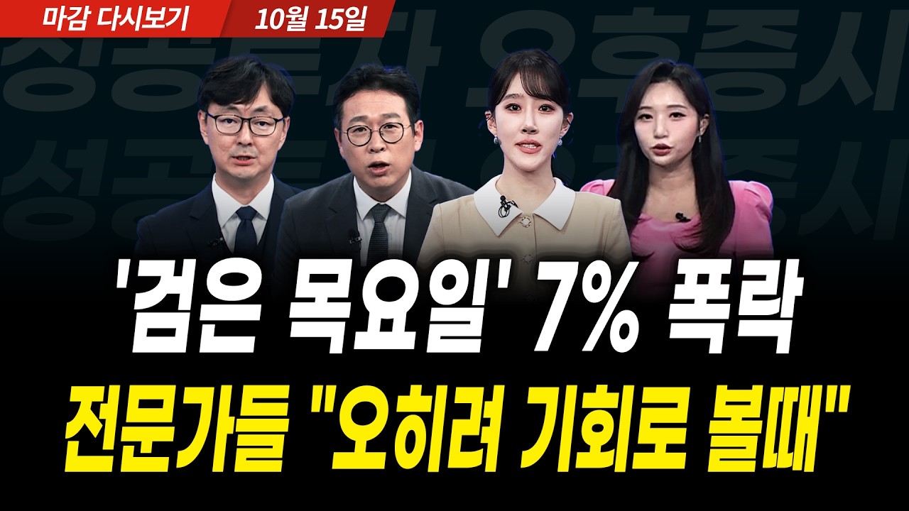 '검은 목요일' 7% 폭락! 전문가들 "오히려 기회로 볼 때" (2026년 10월 15일 장 마감)｜성공투자 오후증시｜파?