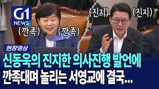 신동욱의 진지한 의사진행 발언에 깐족대며 놀리는 듯 한 서영교에 결국... [G1현장영상]
