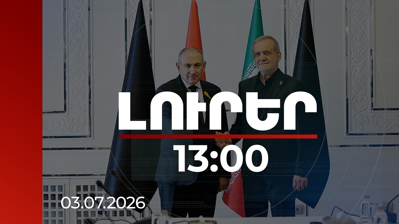 Լուրեր 13:00 | Թեհրանը բարձր է գնահատում դժվարին իրավիճակում ԻԻՀ նկատմամբ ՀՀ դիրքորոշումը. Փեզեշքիան