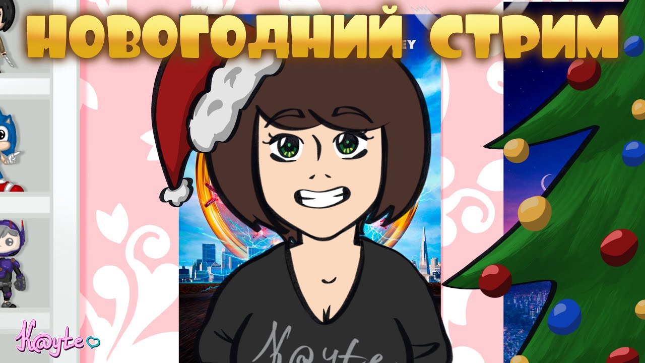 СТРИМ НОВЫЙ ГОД 2026 (распаковка подарков)