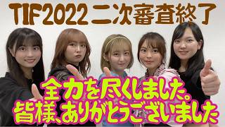 TIF2022 二次審査を終了したばかりの現場から