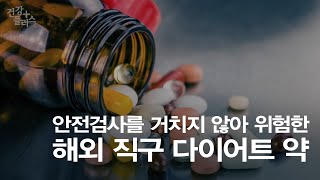 건강을 위협하는 해외 직구 다이어트 약 [건강플러스] 미리보기