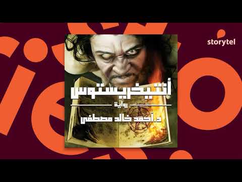 أنتيخريستوس  ارض الكتب