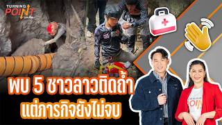 พบ 5 ชาวลาวติดถ้ำ แต่ภารกิจยังไม่จบ !! | TURNING POINT จุดเปลี่ยน | 28 พ.ค.69