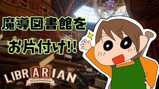 [司書のお仕事 魔導図書館を片付けろ] アビリティ縛り(宝箱はあり)でクリア目指します！[初見さん歓迎]