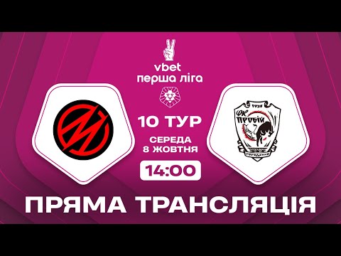 🔴 Металург – Пробій. ТРАНСЛЯЦІЯ МАТЧУ / VBET Перша ліга 2025/26