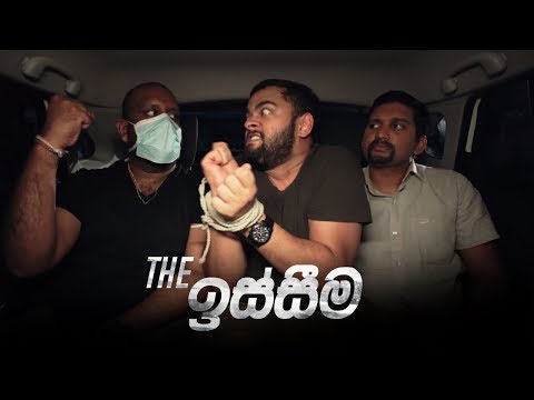 The ඉස්සීම - Gehan Blok & Dino Corera