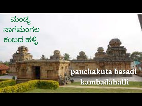 ಹಳೆಯ ಪಂಚಕುಟ ಜೈನ ಬಸದಿ ಕಂಬದ ಹಳ್ಳಿ  | panchakuta jaina basadi kambada halli nagamangala(T) mandya(D)