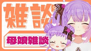 12/14アーカイブ　初見歓迎🔰母娘雑談 #tiktoklive
