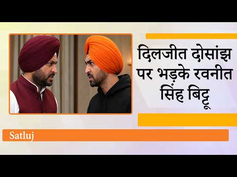 Satluj Controversy में आया नया मोड़, Ravneet Singh Bittu ने खोले राज, Diljit Dosanjh को दी चुनौती Satluj Controversy में आया नया मोड़, Ravneet Singh Bittu ने खोले राज, Diljit Dosanjh को दी चुनौती