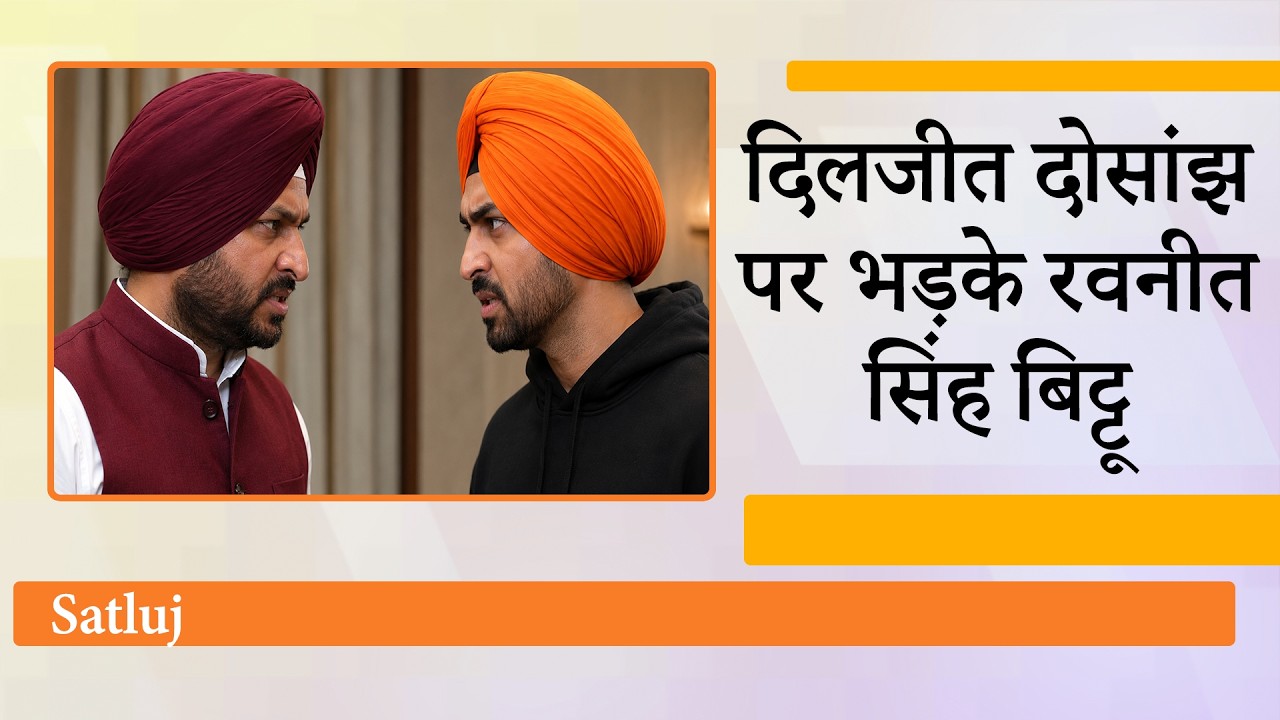 Satluj Controversy में आया नया मोड़, Ravneet Singh Bittu ने खोले राज, Diljit Dosanjh को दी चुनौती Satluj Controversy में आया नया मोड़, Ravneet Singh Bittu ने खोले राज, Diljit Dosanjh को दी चुनौती