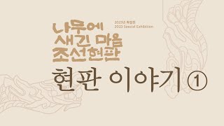 [특별전시] 나무에 새진 마음 조선현판_현판 이야기① 이미지