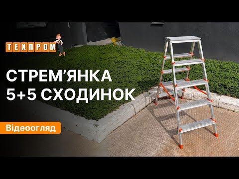 Драбина алюмінієва двостороння 5+5 сходинок