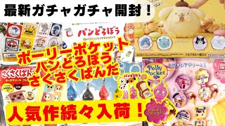October #7 [Gachapon] Latest Gacha Reviews! Bread Thief / Polly Pocket / Sanrio / Heisei Retro / ...