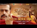 #Video |Woh Indra Jinki|Agam Aggarwal|Ranjin Raj|#RaviKishan|Mahadev Ka Gorakhpur|New Film Song 2024