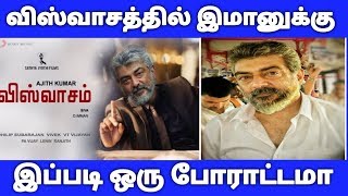 விஸ்வாசத்தில் இமானுக்கு இப்படி ஒரு போராட்டமா | Viswasam Updates | D.Imman | Thala Ajithkumar