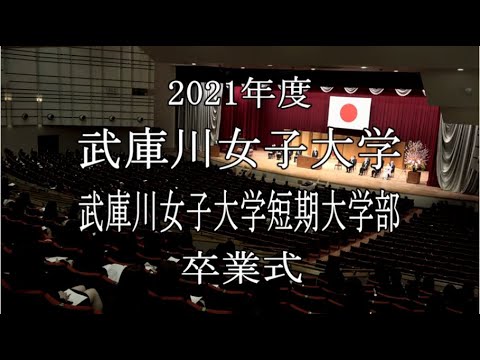経営学科 【卒業式】2021年度 武庫川女子大学・短期大学部卒業式