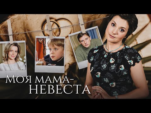 МОЯ МАМА НЕВЕСТА - Фильм / Комедия. Мелодрама