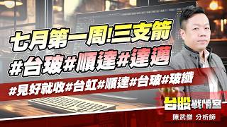 七月第一周!三支箭#台玻#順達#達邁#見好就收#台虹#順達#台玻#玻纖｜小武哥投資事務所｜陳武傑