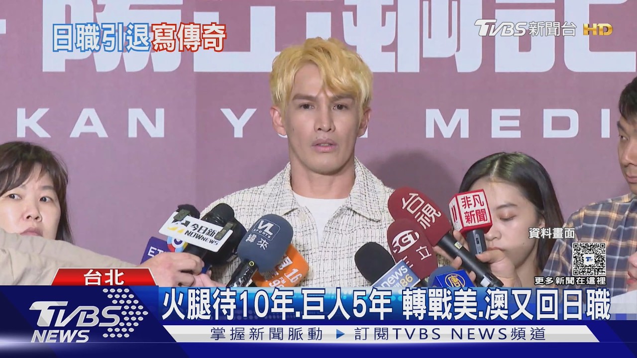 影音／陽岱鋼宣布退休！21年職業生涯落幕　8/1開記者會說明