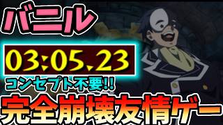 【超究極バニル】３分で終わる超簡単な友情ゲー【モンスト】【このすばコラボ】【この素晴らしい世界に祝福を!】