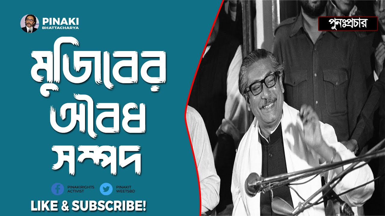 মুজিবের অবৈধ সম্পদ || পুনঃপ্রচার || Pinaki Bhattacharya || The Untold