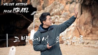 WELOVE Message from Israel - 고백에서 요청으로 (가이사랴 빌립보)