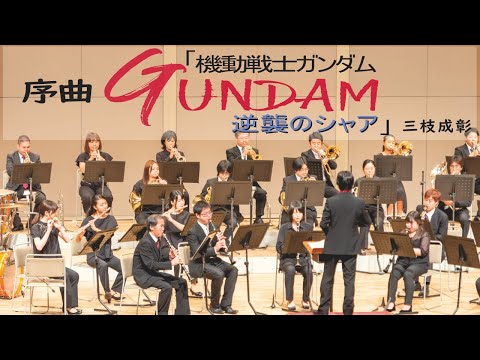 序曲「機動戦士ガンダム 逆襲のシャア」／三枝成彰