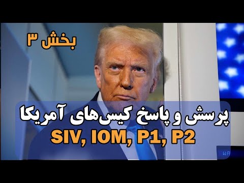 پرسش و پاسخ مهم درباره کیس‌های SIV | از وضعیت COM تا خبر پروازها و ترانسفر به کشورهای سوم